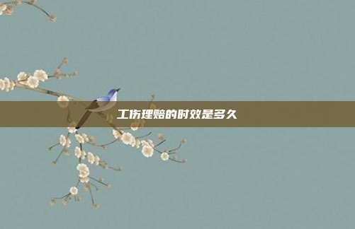 工伤理赔的时效是多久