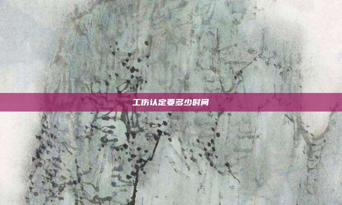 工伤认定要多少时间