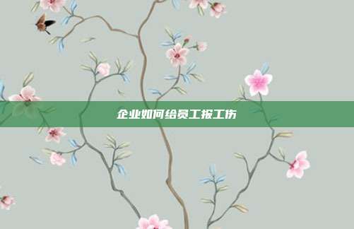 企业如何给员工报工伤