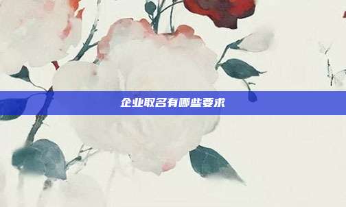 企业取名有哪些要求