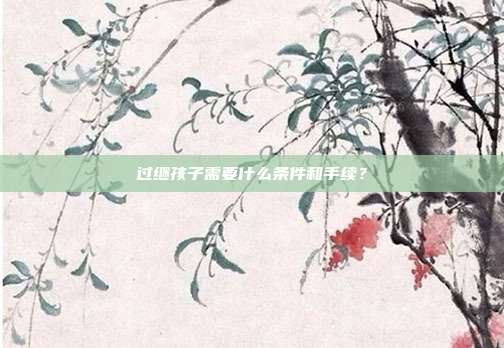 过继孩子需要什么条件和手续？