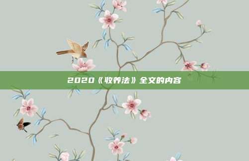 2020《收养法》全文的内容