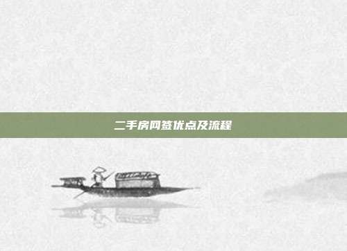 二手房网签优点及流程