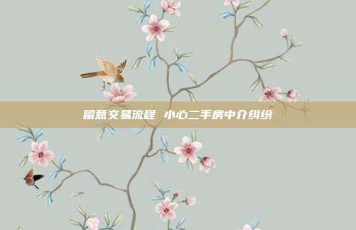 留意交易流程 小心二手房中介纠纷