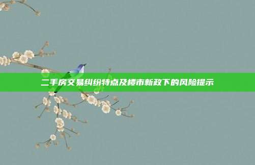 二手房交易纠纷特点及楼市新政下的风险提示