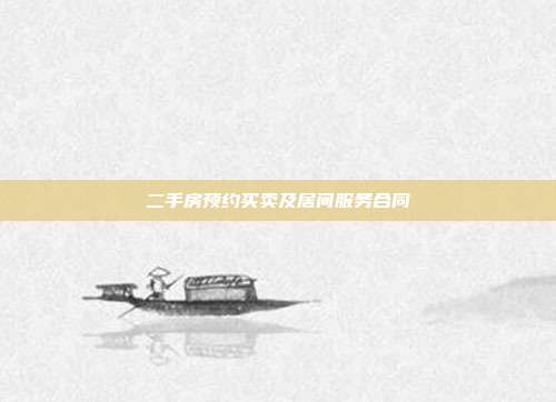 二手房预约买卖及居间服务合同