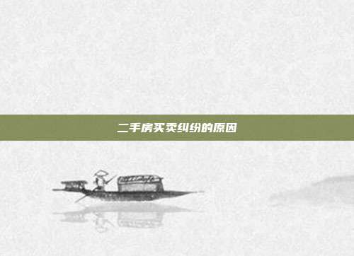 二手房买卖纠纷的原因