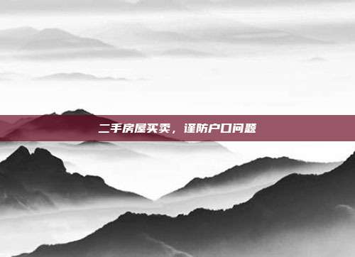 二手房屋买卖，谨防户口问题