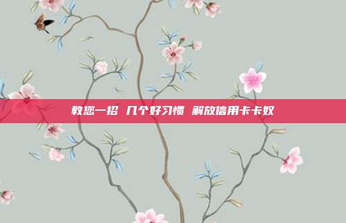 教您一招 几个好习惯 解放信用卡卡奴