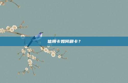 信用卡如何刷卡？