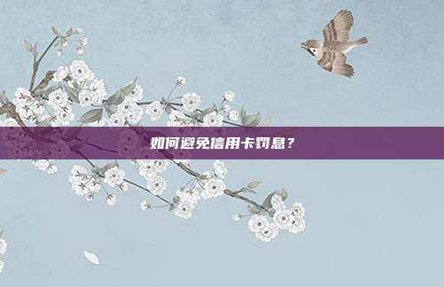 如何避免信用卡罚息？