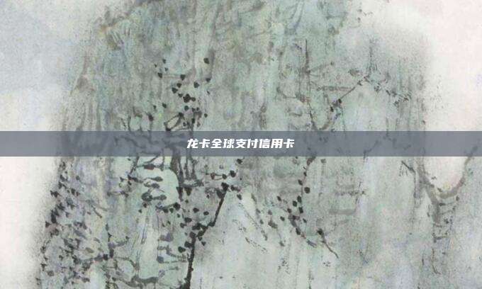 龙卡全球支付信用卡