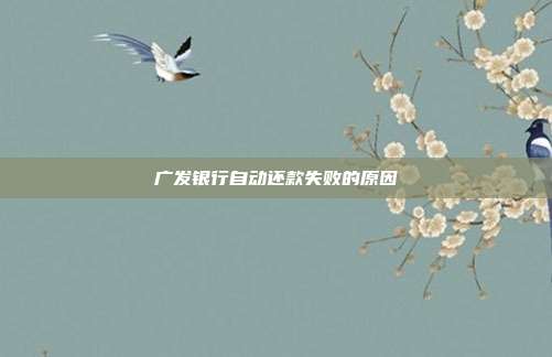 广发银行自动还款失败的原因