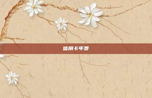 信用卡年费