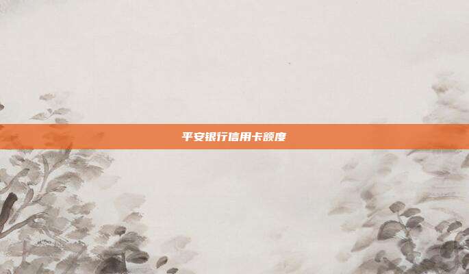 平安银行信用卡额度