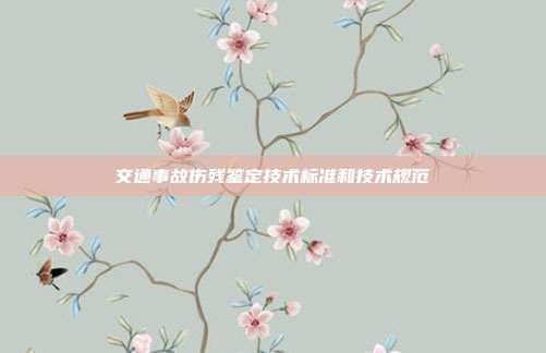 交通事故伤残鉴定技术标准和技术规范