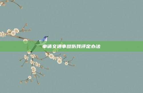 申请交通事故伤残评定办法