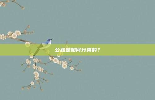 公路是如何分类的？
