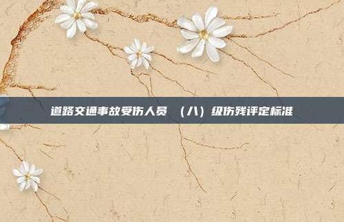 道路交通事故受伤人员Ⅷ(八)级伤残评定标准