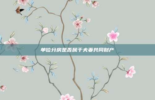 单位分房是否属于夫妻共同财产