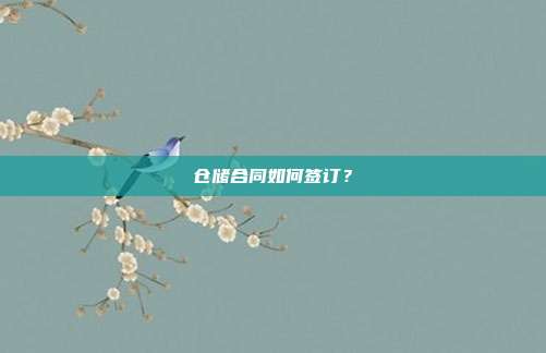 仓储合同如何签订？