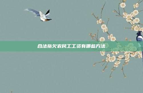 合法拖欠农民工工资有哪些方法