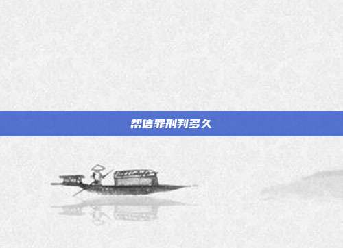 帮信罪刑判多久